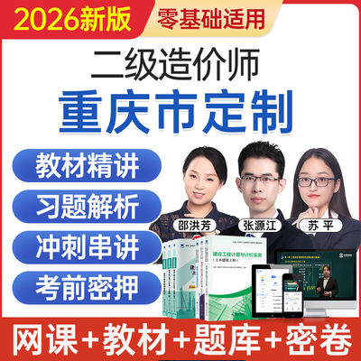 2026重庆市二级造价工程师网课二造考试教材视频课程题库历年真题