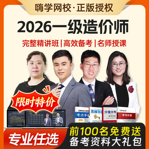 嗨学网2026年一级造价师工程师2025全套网课程一造视频真题库土建