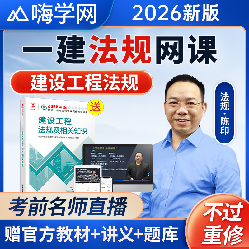 嗨学2026年法规陈印一建网课一级建造师教材讲义视频课程题库课件