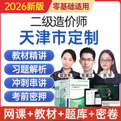 2026天津省二级造价工程师网课二造考试教材视频课程题库历年真题