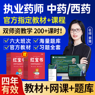 润德红宝书教材2026年执业西药药师网课视频中药真题职业资格考试