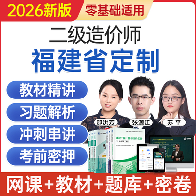 2026福建省二级造价工程师网课二造考试教材视频课程题库历年真题