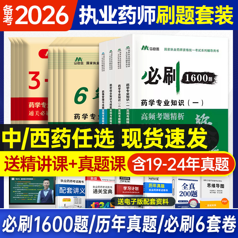 2025新版执业药药师刷题套装图片