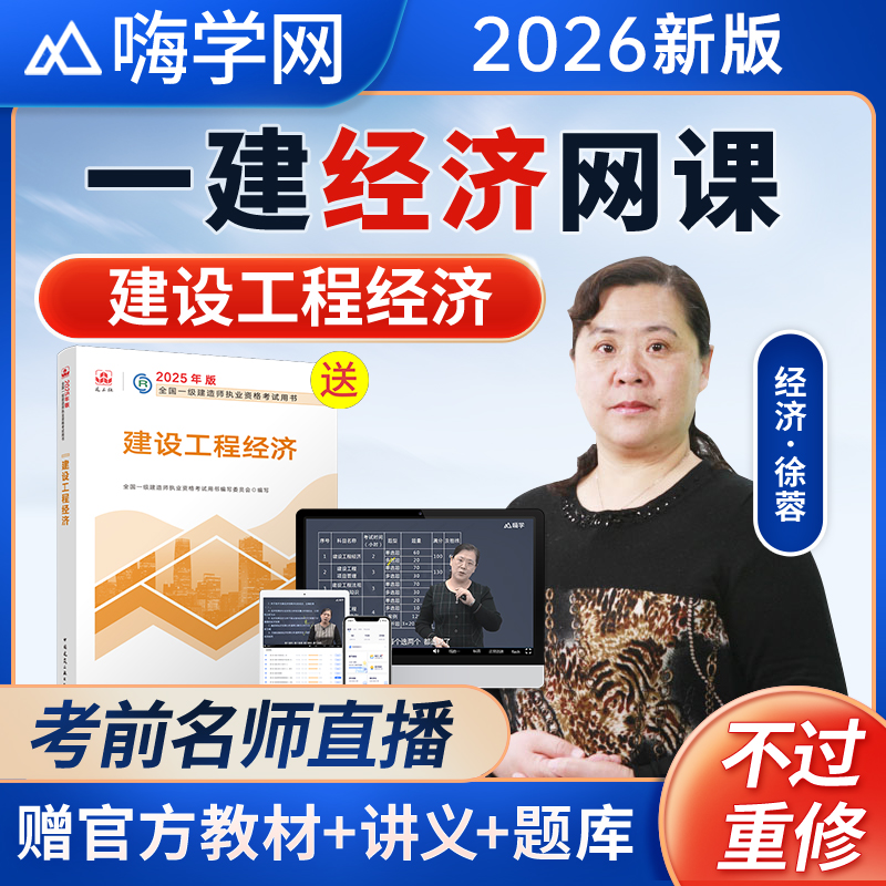 嗨学2026年一建建设工程经济徐蓉一级建造师网课视频教材课程徐荣