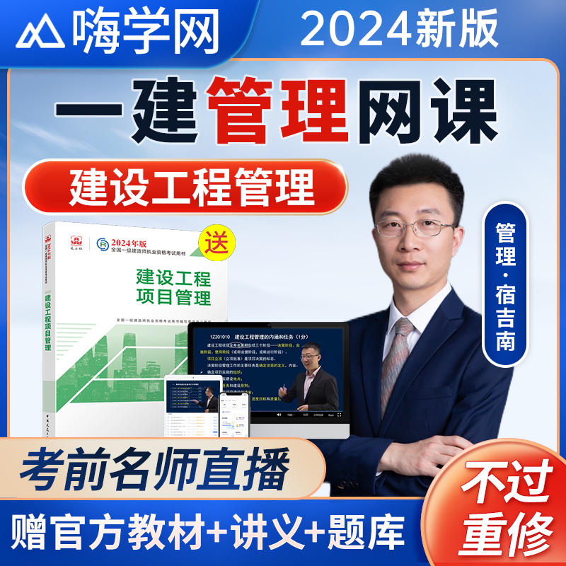 2024施工管理宿吉南一建网络课程一级建造师网课视频教材课程讲义