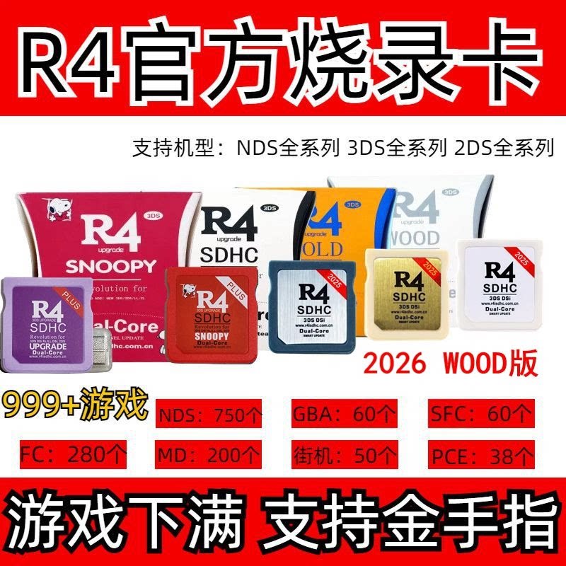 正品R4烧录卡高速WOOD版3DS NDS 2DS通用的NDS烧录卡NDS游戏卡带
