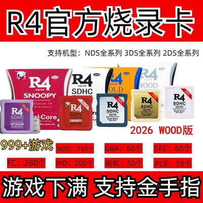 2026多款WOOD正品R4烧录卡