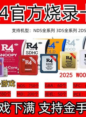 正品R4烧录卡高速WOOD版3DS NDS 2DS通用的NDS烧录卡NDS游戏卡带