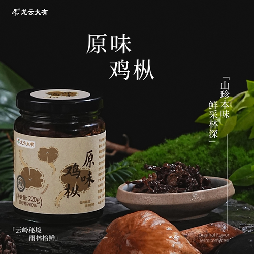 龙云大有原味鸡枞鲜采林深