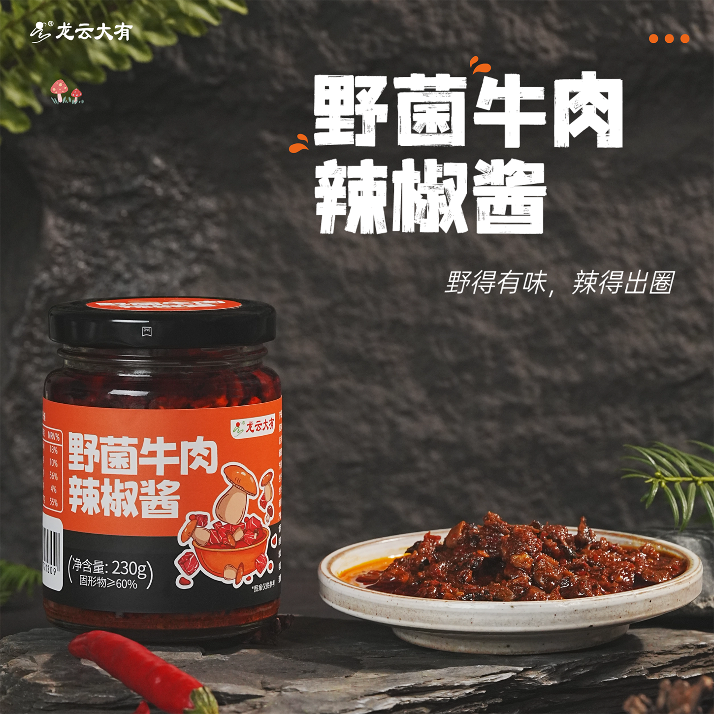 龙云大有野菌牛肉辣椒酱高原野菌