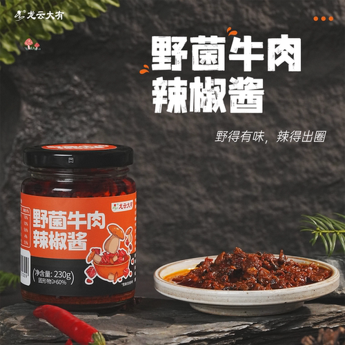 龙云大有野菌牛肉辣椒酱牛肝菌