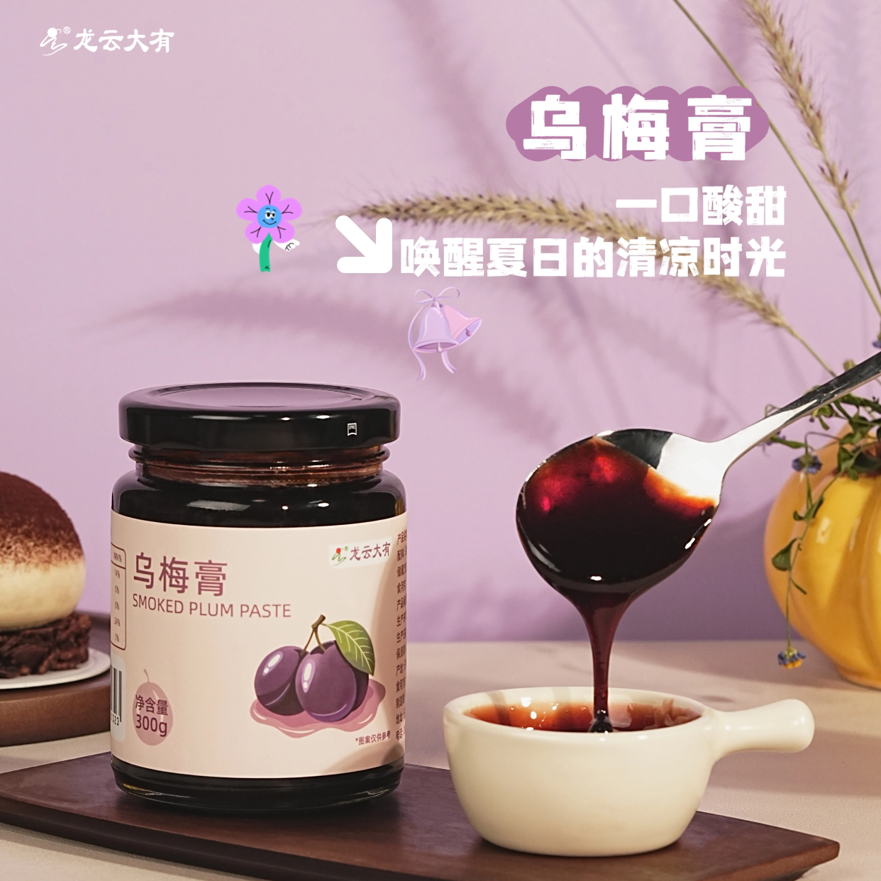 龙云大有乌梅膏匠心熬制山楂桑葚酸甜开胃办公室冲泡饮品果酱300g