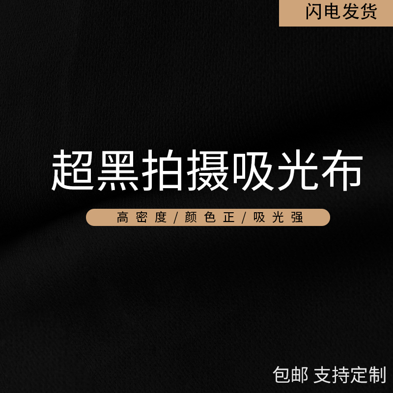 纯黑吸光布黑绒布植绒布拍摄摄影照相背景布道具纯色拍照布不反光