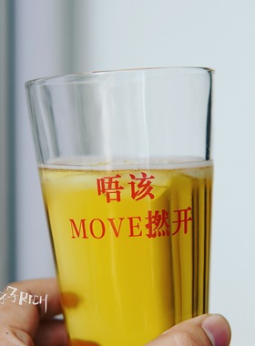 唔该MOVE撚开 夜王粤语黄子华金句文字玻璃杯水杯家用茶杯果汁杯