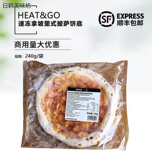 HEAT&GO冷冻拿坡里披萨饼