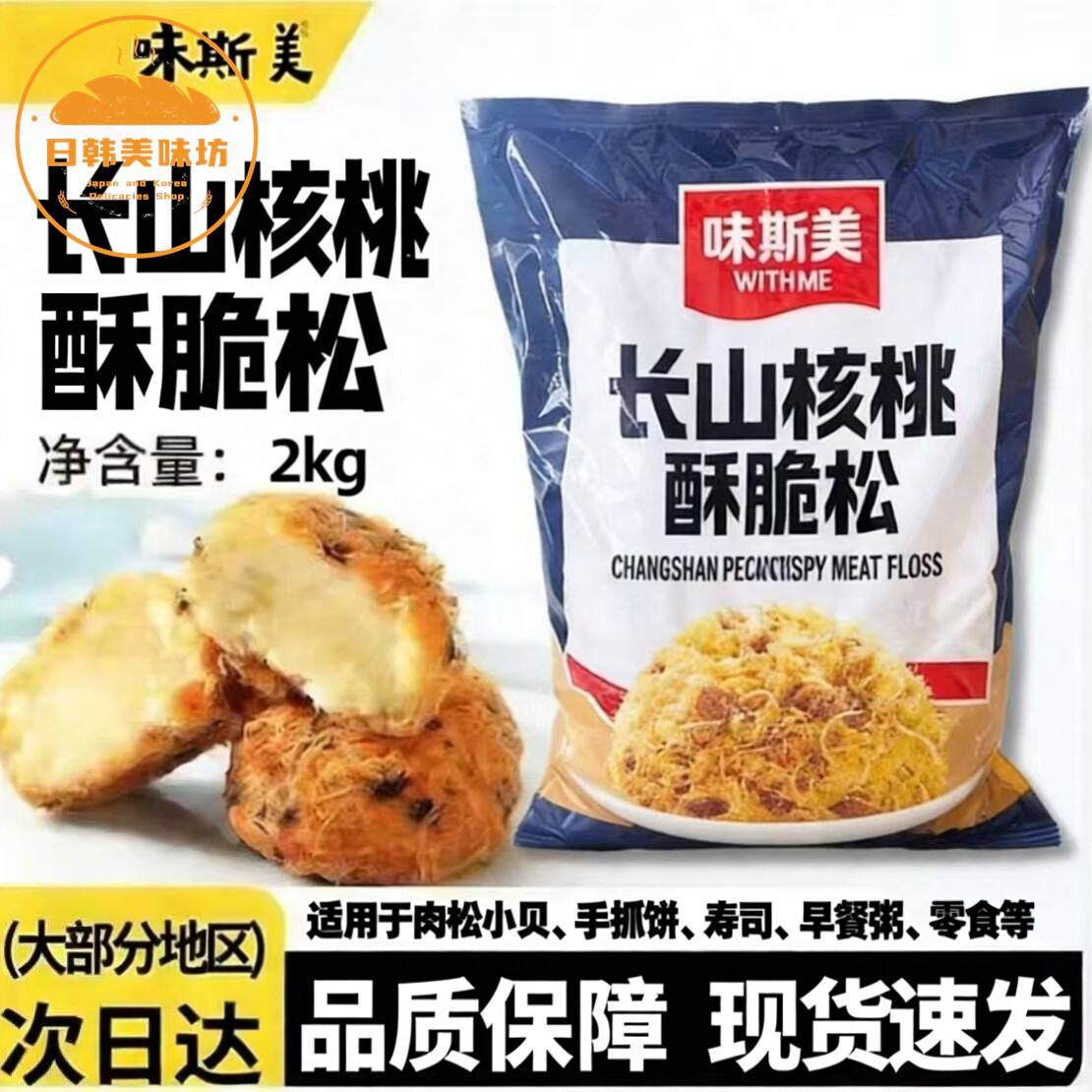 味斯美长山核桃酥脆松肉松小贝专用原料2kg饭团寿司商用烘培原料