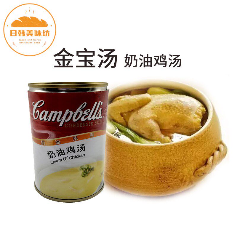 包邮 Campbell's金宝汤奶油鸡汤300g 胜牌速食汤忌廉杂菌火锅汤底