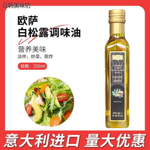 欧萨白松露调味油250mL