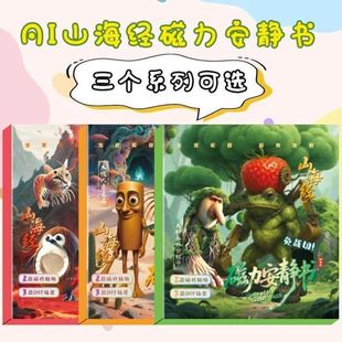 外国AI山海经免裁剪磁力安静书女孩趣味手工贴美国山海经立体书