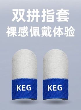 keg指套酷二狗科技套校长同款防汗触屏灵敏丝滑游戏电竞手游专用