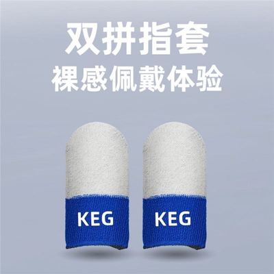 keg指套酷二狗科技套校长同款防汗触屏灵敏丝滑游戏电竞手游专用