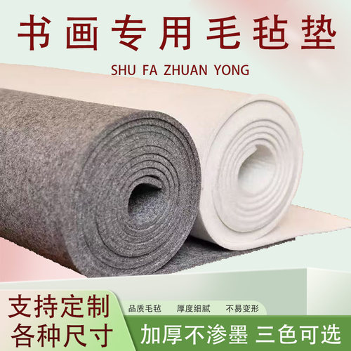 加厚书画毛毡垫布国画书法画专用