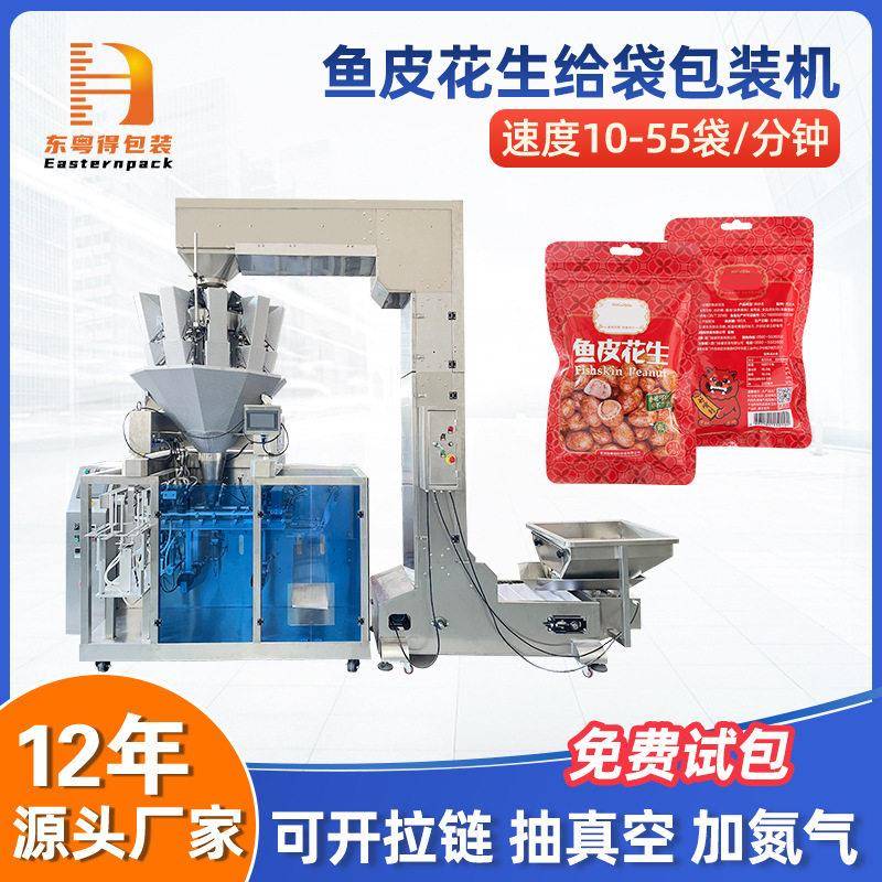 鱼皮花生给袋式包装机预制袋食品蚕豆兰花豆榛子坚果称重装袋机