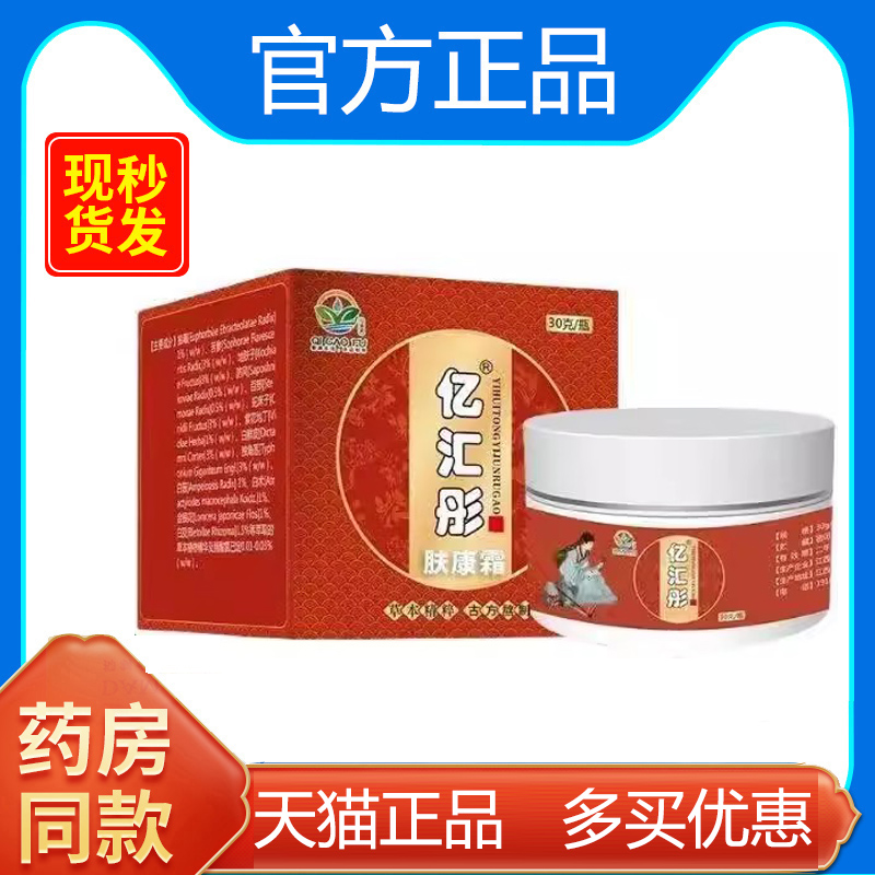 亿汇彤肤康霜草本萃取易吸收皮肤抑菌乳膏官方正品 保健用品 皮肤消毒护理（消） 原图主图