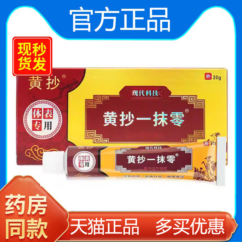 黄抄一抹灵外用乳膏正品