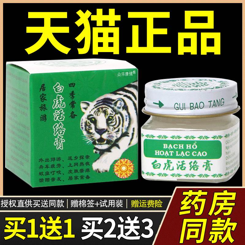 源自白虎活络虎膏蚊虫叮咬颈肩腰腿清凉油提神醒脑老虎膏原装-封面