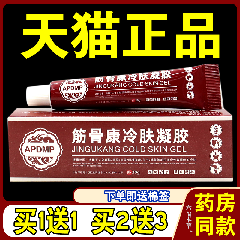 APDMP筋骨康冷肤凝胶【天猫正品】颈肩腰腿膝盖关节不适缓解凝胶