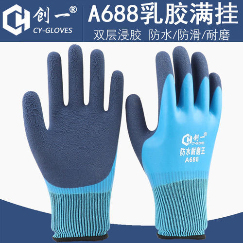 包邮创一A688防水耐磨王劳保手套浸胶工作干活劳动涂胶满挂全浸胶