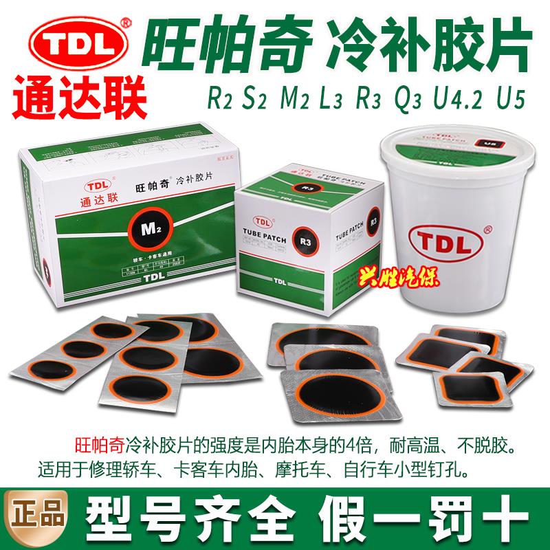 25款通达联补胎胶片旺帕奇冷补片M2真空胎L3内胎圆补片S2补胎胶水