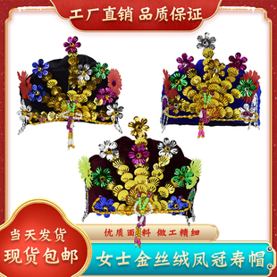 高档寿帽金丝绒凤头帽女款送老人寿终衣帽子冲喜白事逝世殡葬用品