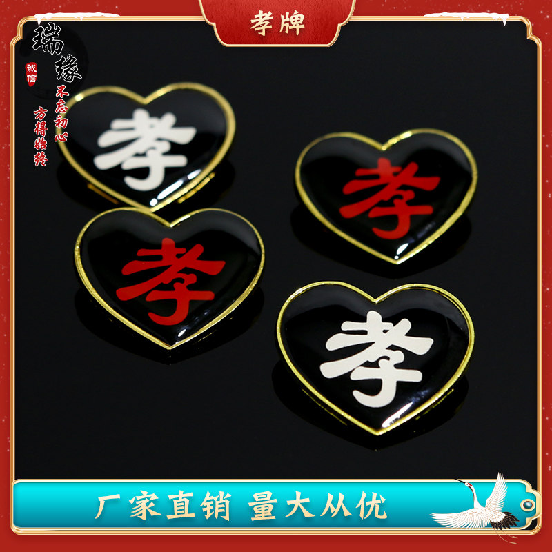 孝牌合金孝字殡葬用品追悼会灵堂子女戴寿衣配件白事丧事胸牌臂章,商业/办公家具,骨灰盒,淘宝优惠券,粉丝福利购,淘宝优惠卷