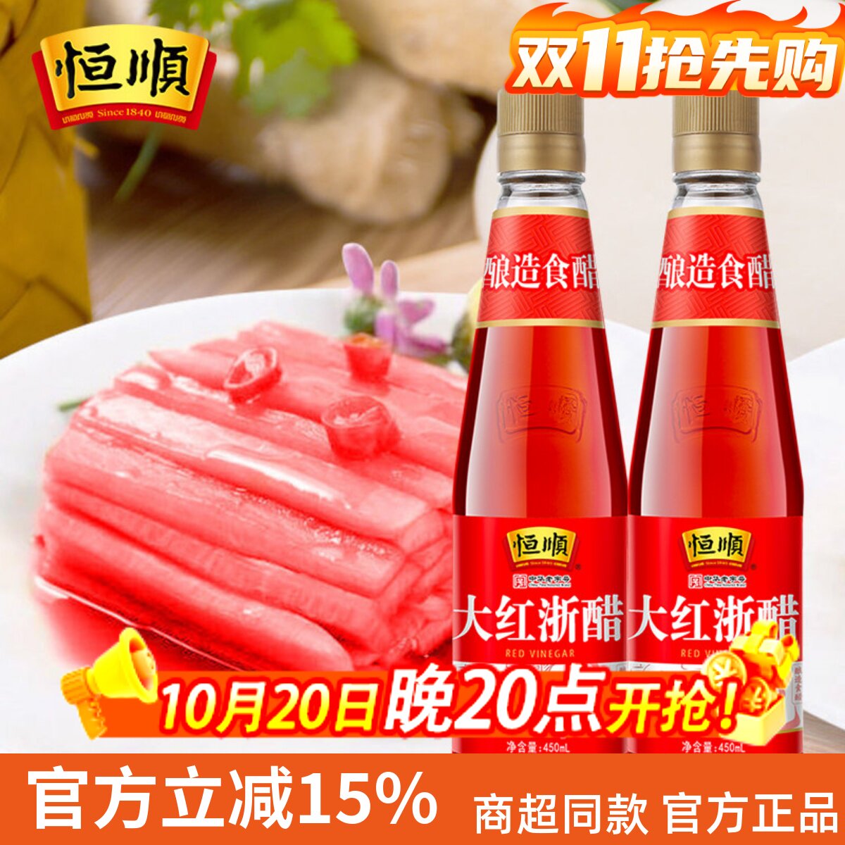 恒顺大红浙醋450ml*2瓶 红醋泡萝卜水饺蟹虾泡菜烤鸭上色红醋
