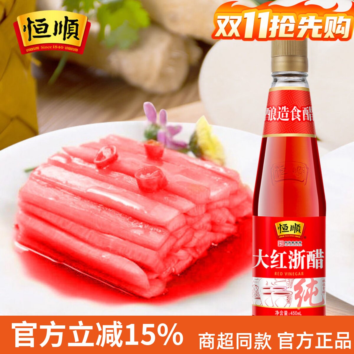 恒顺大红浙醋450ml家用贵州四川泡菜食用浙江红醋泡萝卜泡菜专用