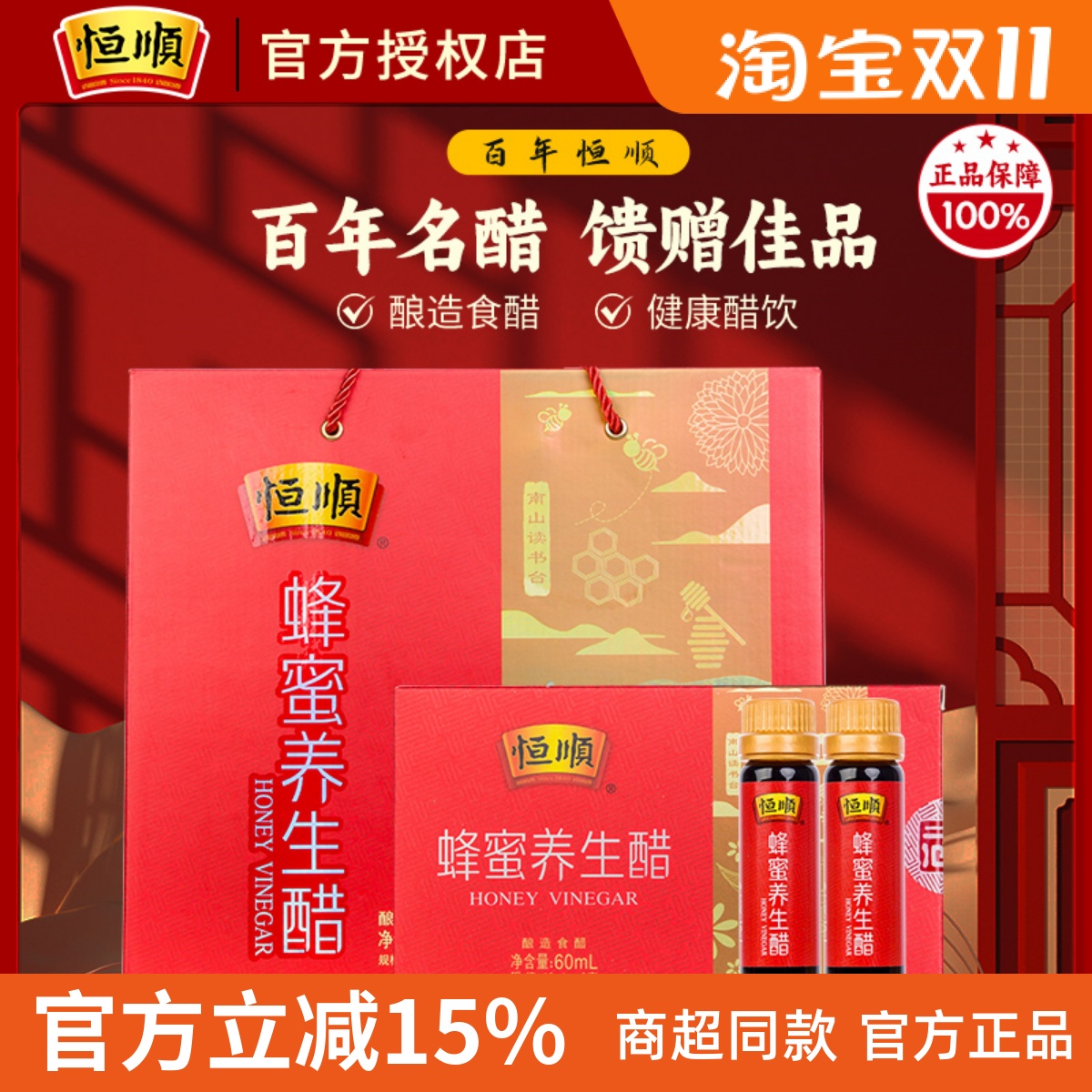恒顺蜂蜜养生醋礼盒年货