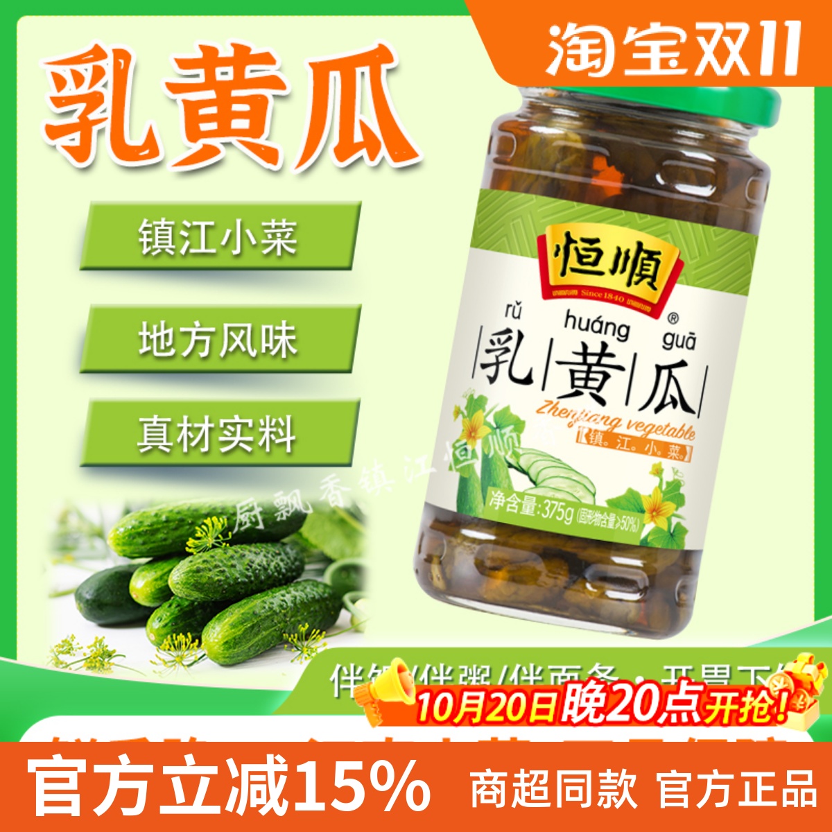 恒顺乳黄瓜375g酱菜下饭拌面咸菜