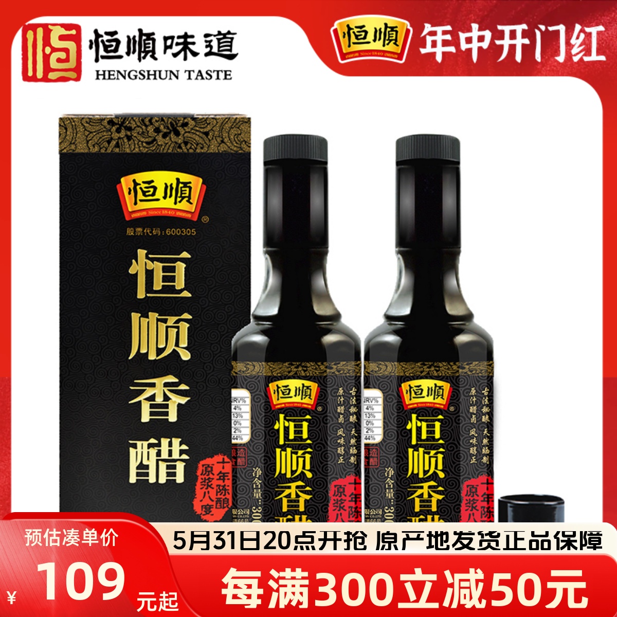 恒顺香醋十年陈酿300ml*2瓶礼盒原浆八度陈醋香醋酿造食醋镇江醋