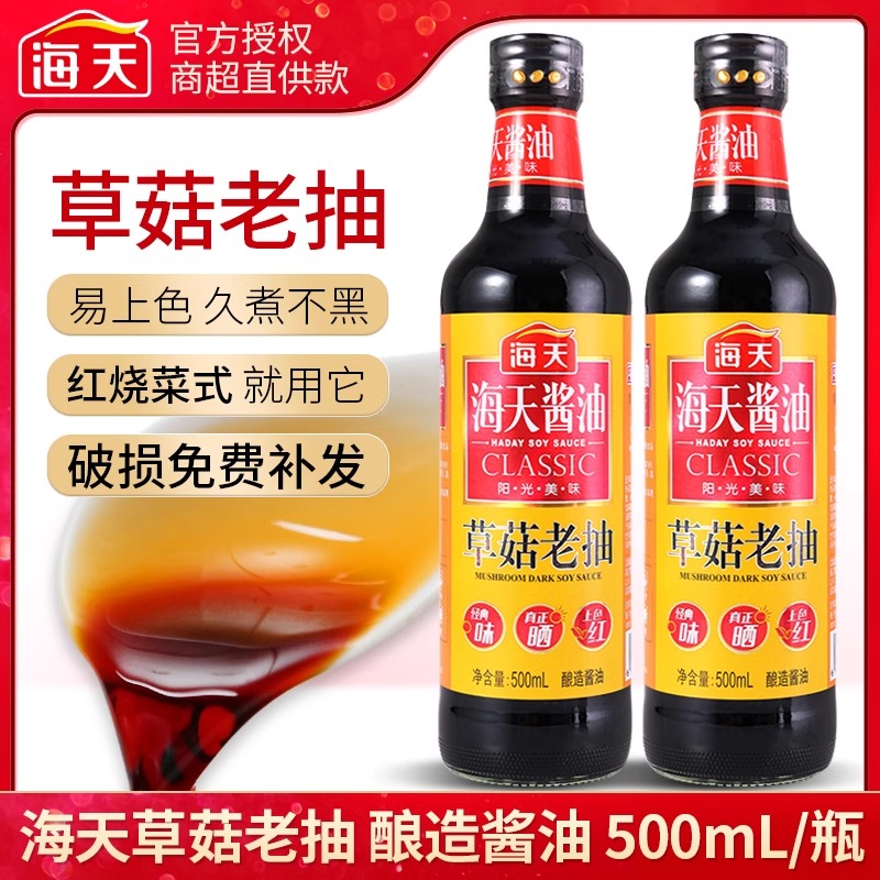 海天草菇老抽500ml*2瓶红烧上色烧菜蒸鱼酱油正品调味品