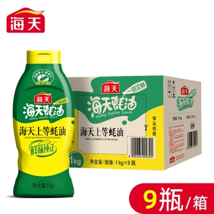 海天上等蚝油1kg*9瓶整箱挤压挤挤装蚝油调料家用商用鲜味调味