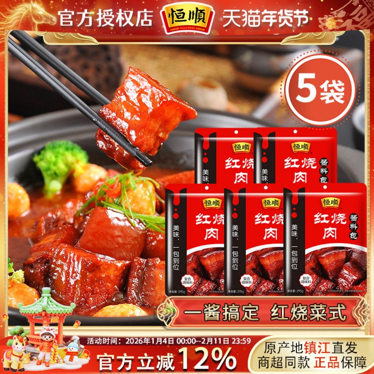 正宗恒顺品牌红烧专用料215g家用酱料猪蹄肉排骨酱汁调料包