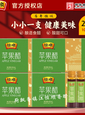 恒顺苹果醋60ml*4盒苹果醋香醋饮用蘸食健康饮品醋饮料口服醋