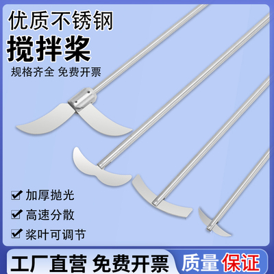 304不锈钢搅拌桨防锈耐腐经久耐用强力分散可调节松紧实验室