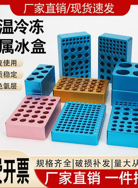 铝制冰盒实验室冰盒PCR冰盒