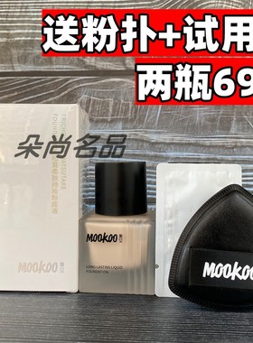 mookoo美空松茸柔润持妆粉底液遮瑕持久不脱妆干皮补水保湿不卡粉