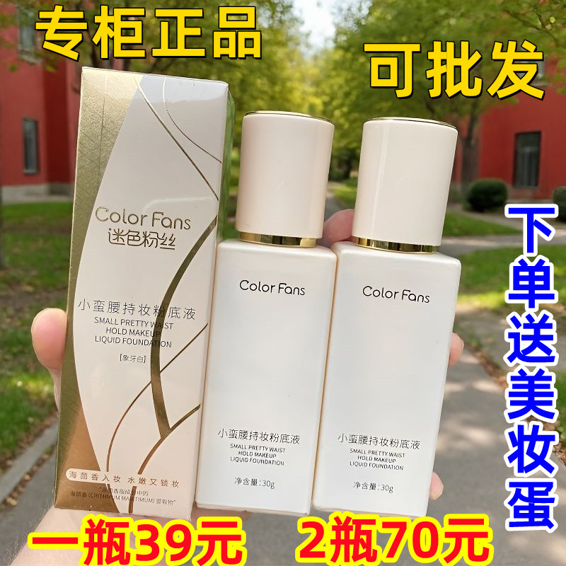 Colorfans迷色粉丝小蛮腰粉底液