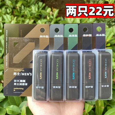 蕾琪男士唇膏滋润补水淡化唇纹