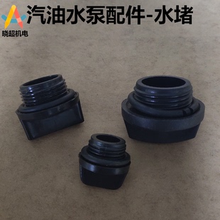 水堵堵塞 汽油机水泵 自吸泵配件 抽水机配件 堵头 1寸2寸3寸4寸
